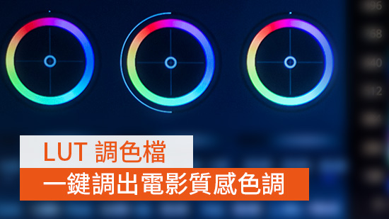 LUT調色指南:從校色基礎、色彩檔到調色軟體推薦一次了解!