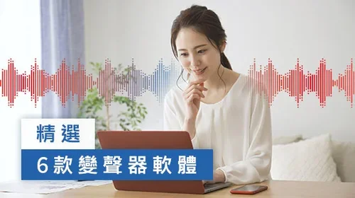 精選8款免費 AI 變聲器軟體懶人包,一秒變聲快速又方便