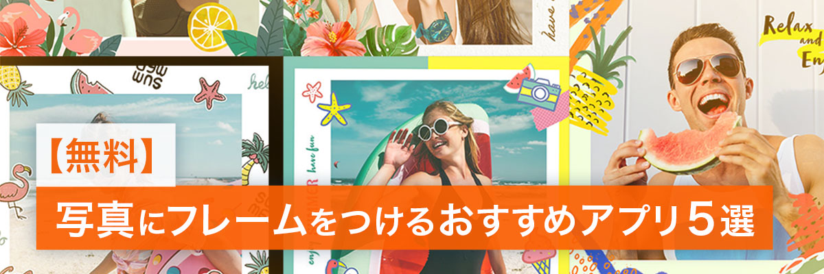 おすすめ写真にフレームをつけるアプリ