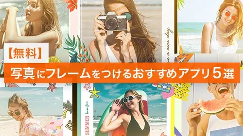 【無料】写真にフレーム・枠をつけるアプリ 5選【2025年最新版】