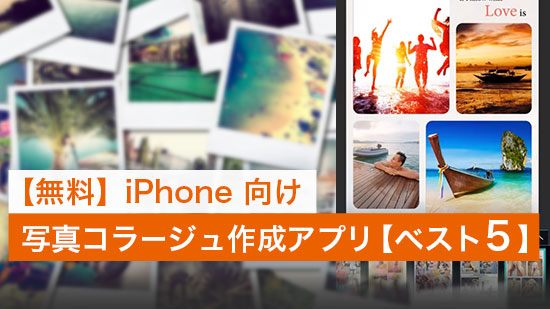 【無料】写真をおしゃれにコラージュ・レイアウトする方法とアプリおすすめ6選【2025年最新版】