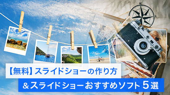 【編集ガイド】スライドショーの作り方とおすすめ ソフト 5選【2025年最新版】
