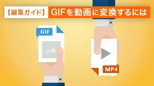 【編集ガイド】GIF を動画に変換するには【2025年最新版】