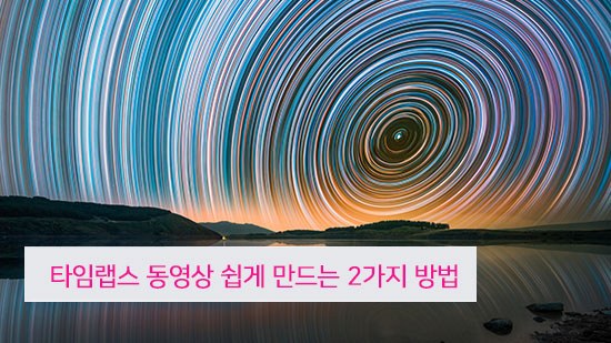 타임랩스 동영상 쉽게 만드는 2가지 방법(2025년 최신)