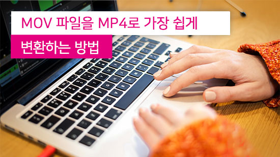 ﻿mov 파일을 mp4로 변환하는 가장 쉬운 방법 - 스마트폰 어플로도 가능(2025년 최신)