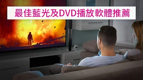 免費 8 款 DVD 播放軟體推薦，藍光也能播的影音播放器 (2025)