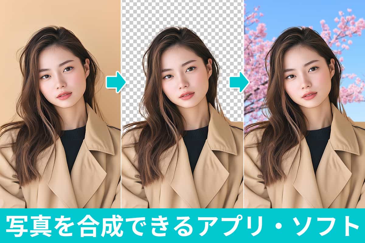 【無料】写真を合成・画像を重ねるおすすめアプリ・ソフト5選【2025年最新版】