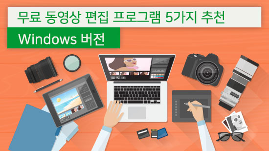 [2025년 최신] 초중급자용 영상 편집 프로그램 5가지 추천