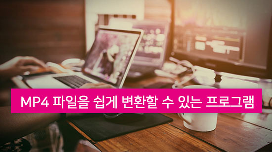 mp4 파일을 쉽고 편리하게 변환할 수 있는 프로그램 5종 추천(2025년 최신)