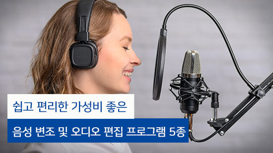 [2025년 최신] 음성 변조 프로그램 6가지 총 정리