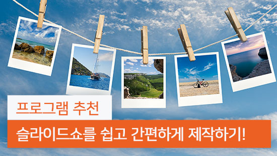 슬라이드쇼를 간편하게 만들 수 있는 4가지 프로그램 추천(2025년 최신)