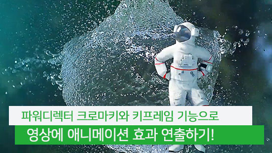 크로마키와 키프레임으로 애니메이션 효과 연출하는 방법(2025년 최신)