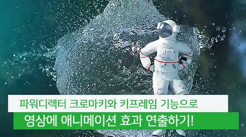 크로마키와 키프레임으로 애니메이션 효과 연출하는 방법(2025년 최신)