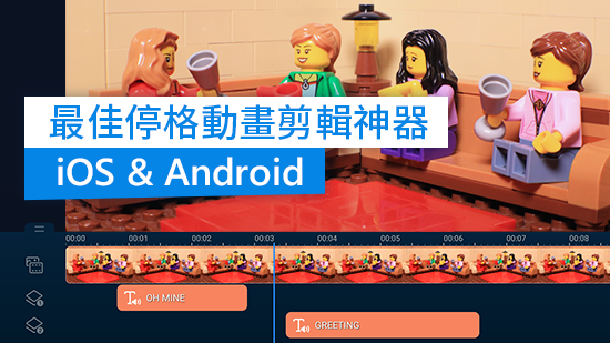 10 款最佳定格動畫 App (Stop motion) 推薦，小朋友也能製作定格動畫！