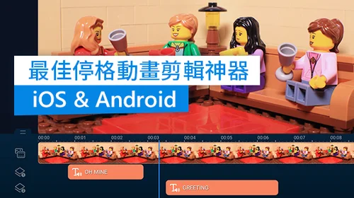 10 款最佳定格動畫 App (Stop motion) 推薦，小朋友也能製作定格動畫！