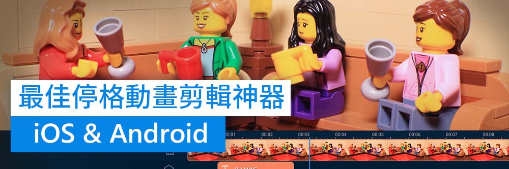 10 款最佳定格動畫app (Stop motion) 推薦，小朋友也能製作定格動畫！ 