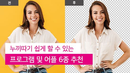 쉽게 사용할 수 있는 누끼따는 앱, 사이트 6가지 추천(2025년 최신)