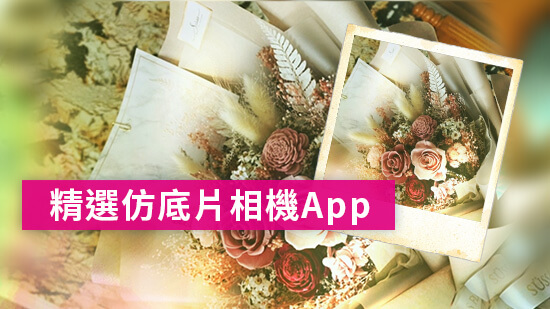 5 款免費底片相機App推薦,2 步驟輕鬆打造復古風照片 (2025最新)