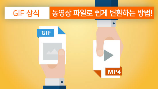 GIF란 무엇이며 동영상 파일로 변환할 수 있는 방법은?(2025년 최신)
