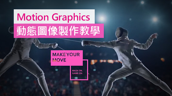 Motion Graphics 三大設計軟體推薦和三步驟動態圖像製作教學
