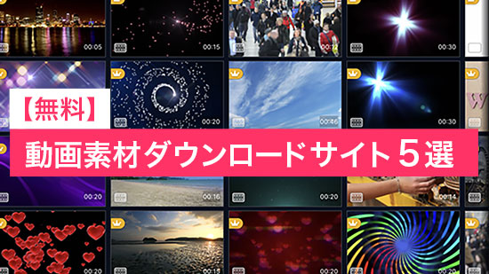 【無料】動画素材をダウンロードできるサイト５選【2025年最新版】