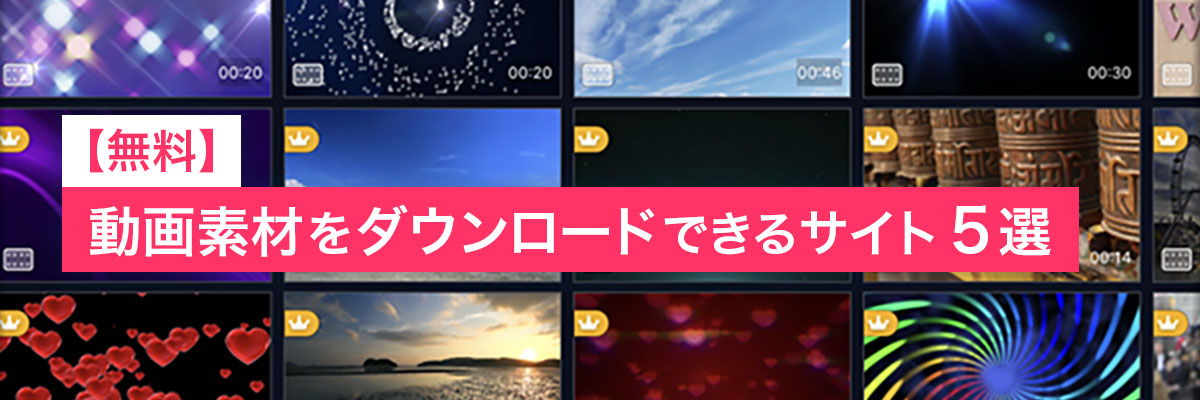動画素材をダウンロードできるサイト