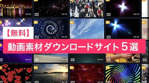 【無料】動画素材をダウンロードできるサイト５選【2025年最新版】