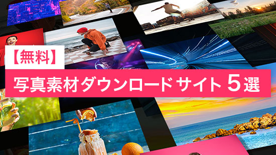 【無料】フリー画像・写真素材をダウンロードできるサイト5選【2025年最新版】