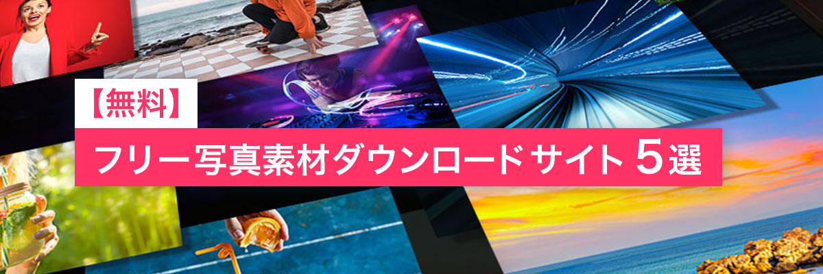 フリー画像・写真素材をダウンロードできるサイト