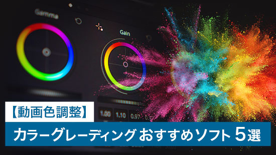 【動画色調整】カラーグレーディングとは？おすすめソフト ５選【2025年最新版】