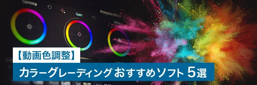 動画色調整】カラーグレーディングとは？おすすめソフト 5選【2025年