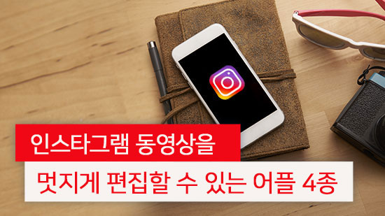인스타에 올릴 동영상을 멋지게 편집할 수 있는 어플 4종 추천(2025년 최신)