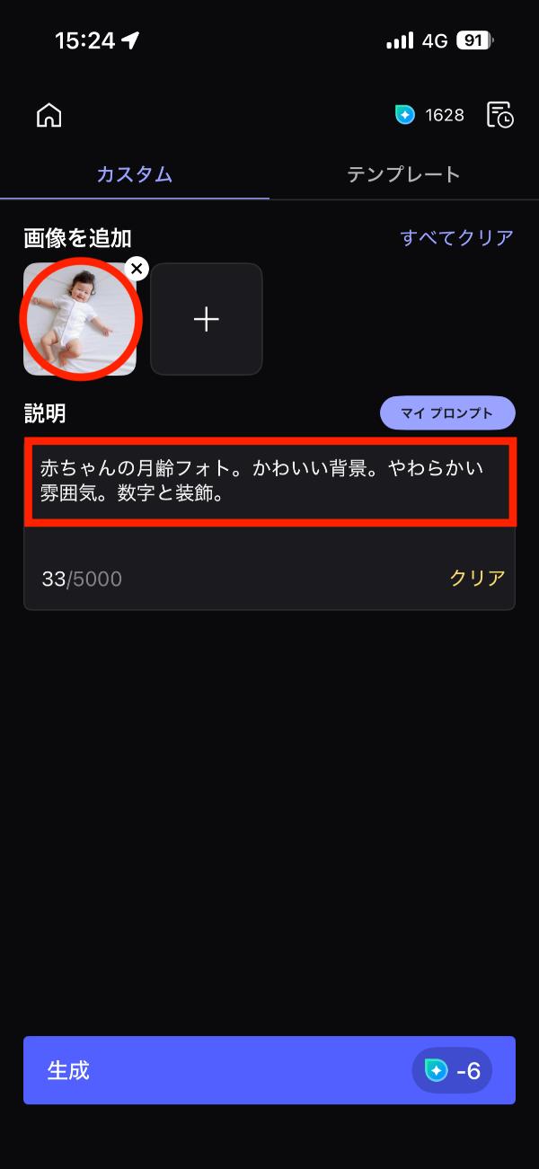 月齢フォト用プロンプト入力画面