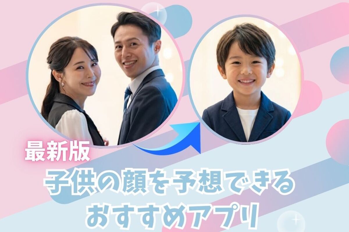 【2026年最新版】子供の顔を予想できるおすすめアプリ 5 選
