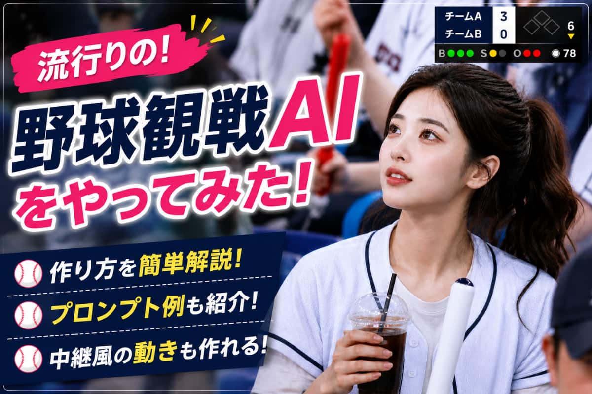 流行りの野球観戦AIをやってみた！作り方やプロンプトを簡単解説