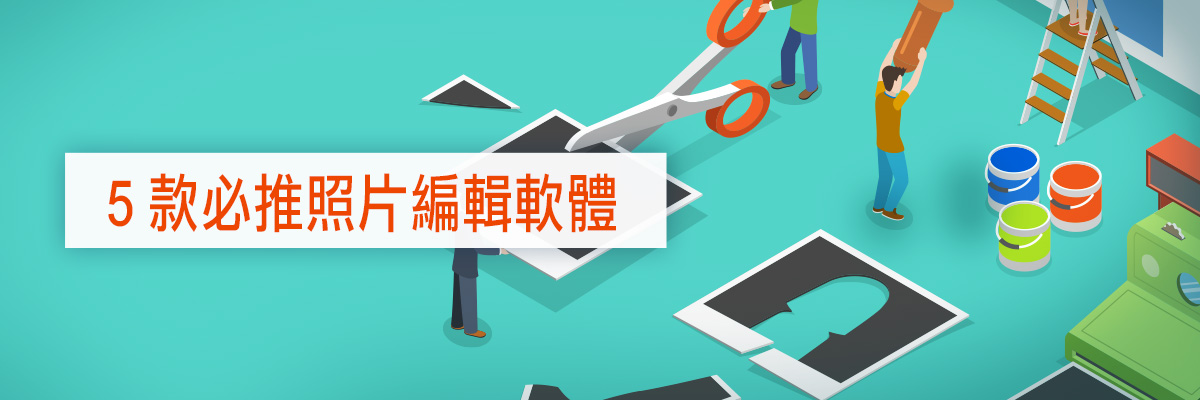 5 款必推照片編輯軟體,從入門到進階的必備清單