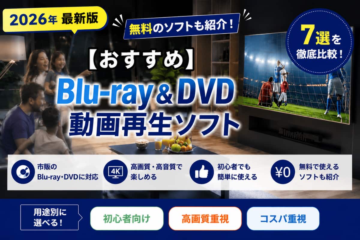 【2026最新】ブルーレイ & DVD 動画再生ソフト おすすめ 7選【有料・無料】