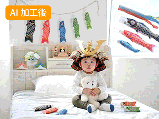 日常の写真をAIでこどもの日フォトに変身