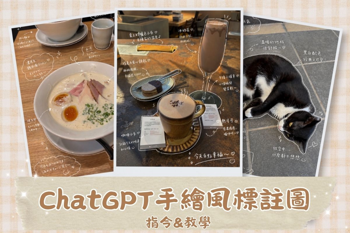 ChatGPT 手繪標註風圖片生成教學和完整指令