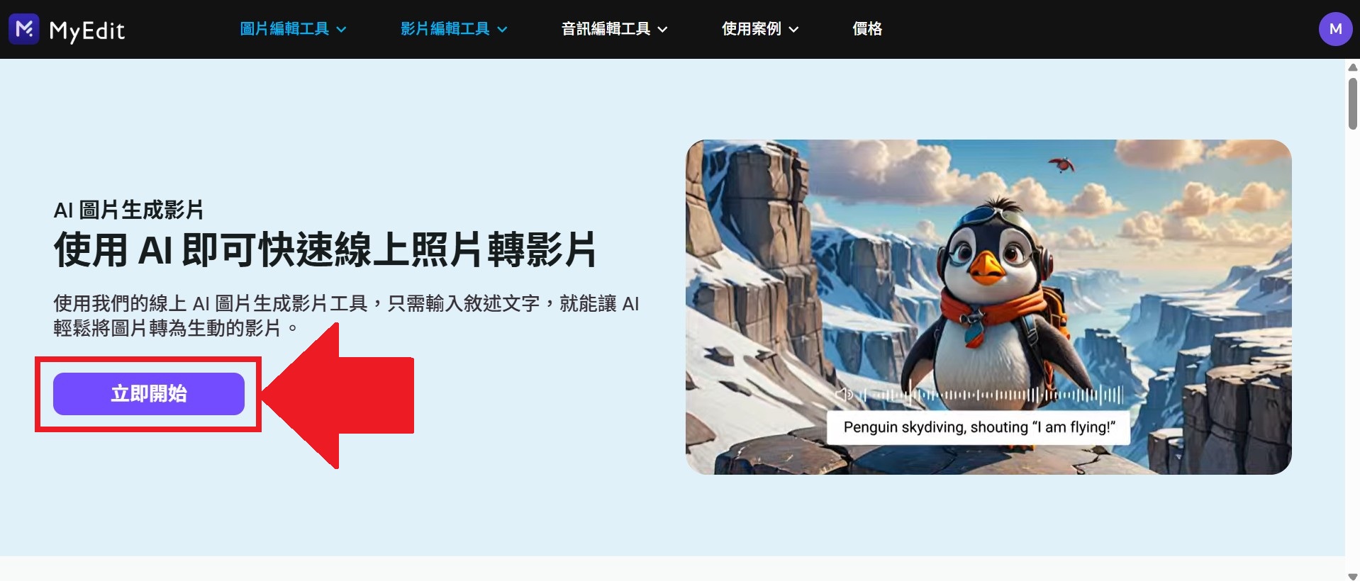 MyEdit AI 影片生成教學