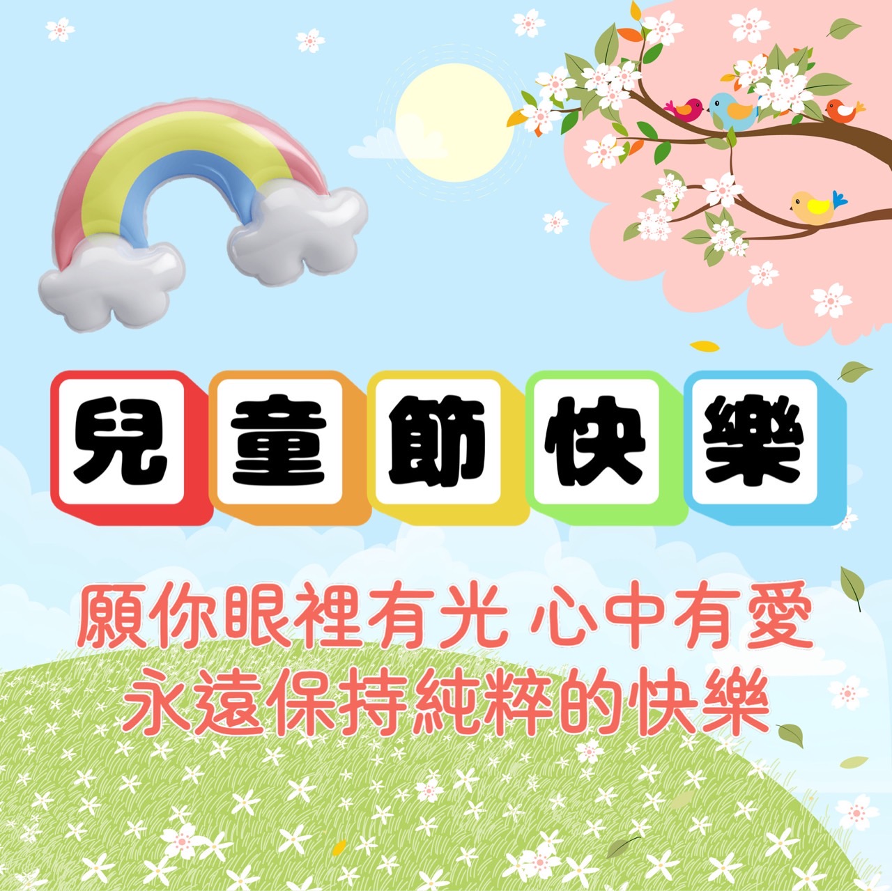 兒童節快樂圖下載