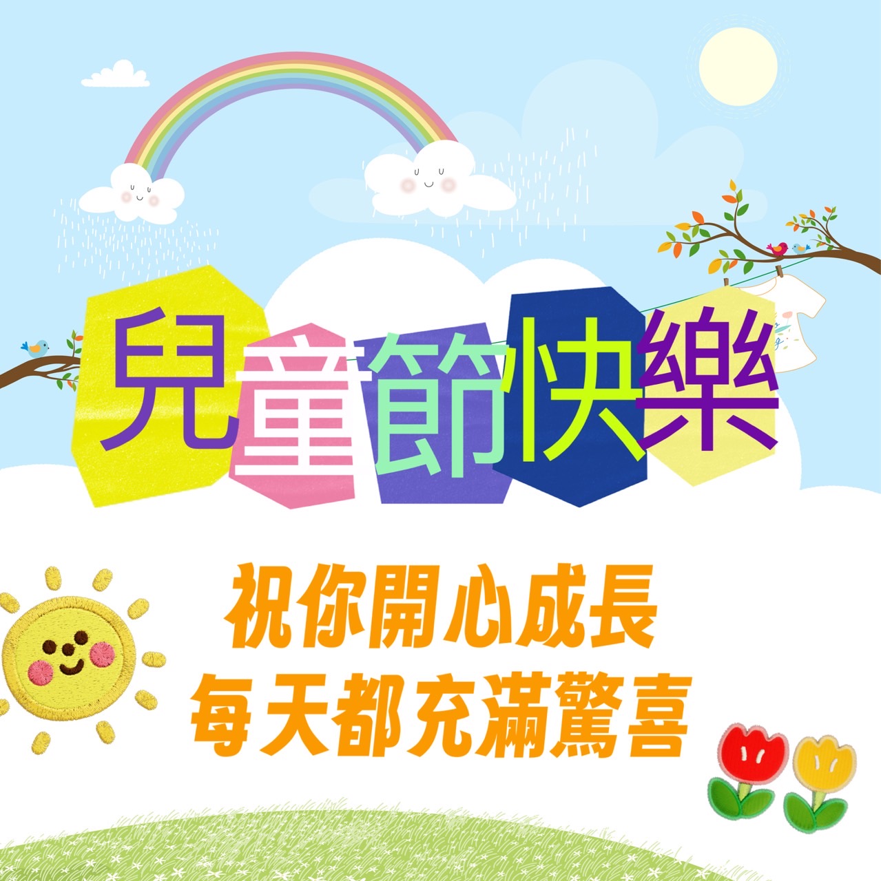 兒童節快樂圖下載