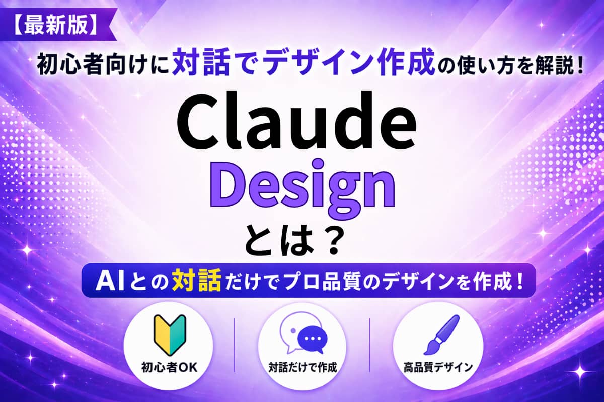 【最新版】Claude Designとは？初心者向けに対話でデザインを作成する方法を簡単解説！