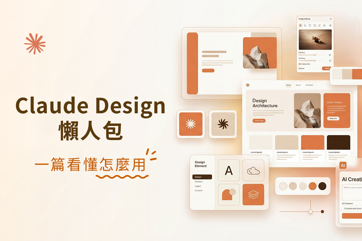 Claude Design 怎麼用？費用方案、詳細教學、實測心得和入口一次看