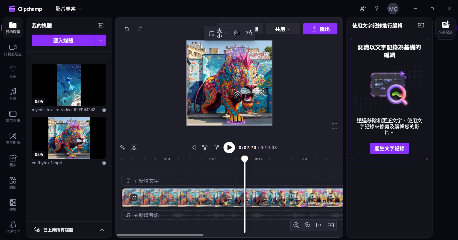 clipchamp 實際操作介面