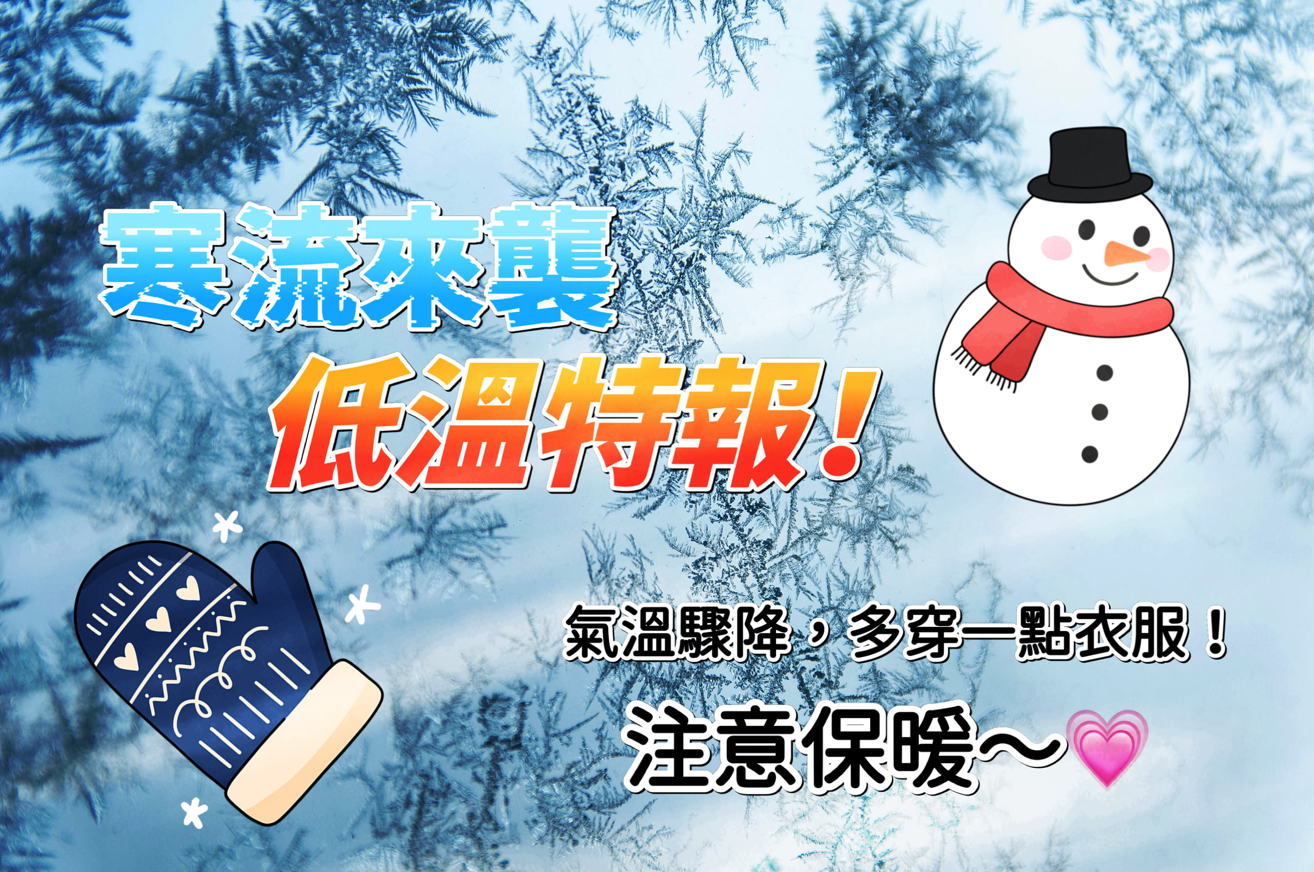 寒流早安圖/祝福圖