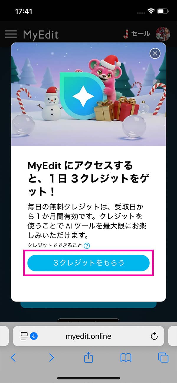 MyEdit 無料クレジット獲得方法