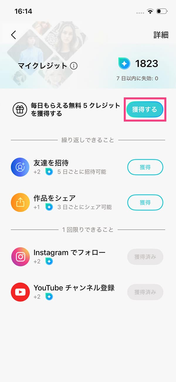 PhotoDirector 無料クレジット獲得方法