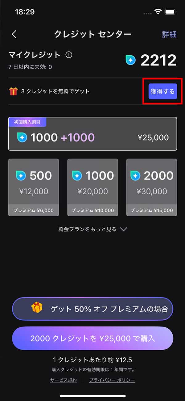 MyEdit 無料クレジット獲得画面