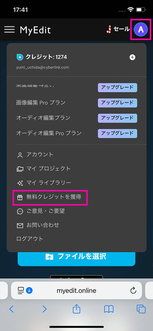 MyEdit 無料クレジット獲得方法